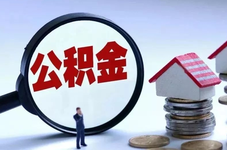 三明离职后公积金会怎么样（离职后的公积金）